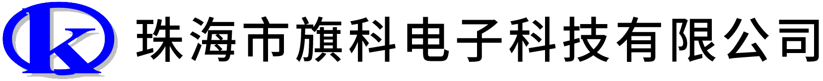 珠海市旗科电子科技有限公司